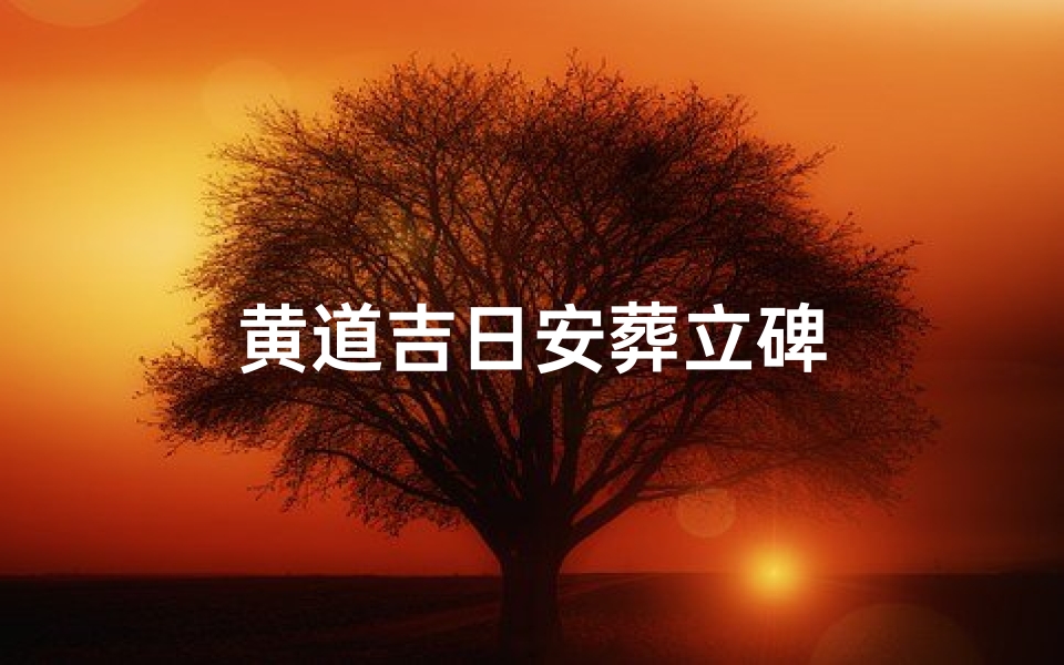 黄道吉日安葬立碑