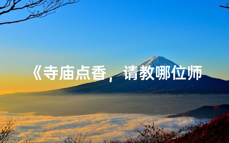 《寺庙点香,请教哪位师傅?》