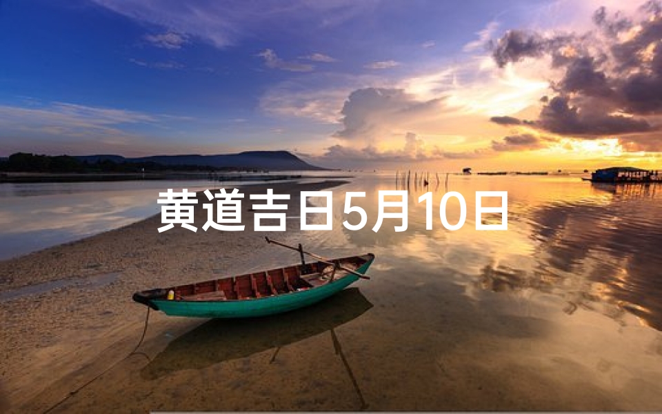 黄道吉日5月10日-优贝算卦网