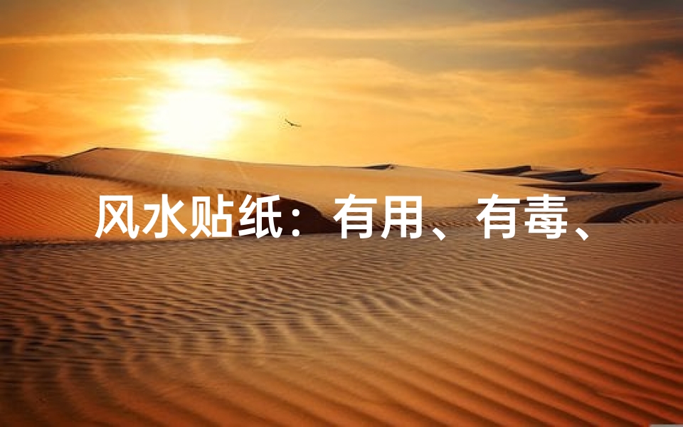 风水贴纸:有用、有毒、安全?揭秘真相