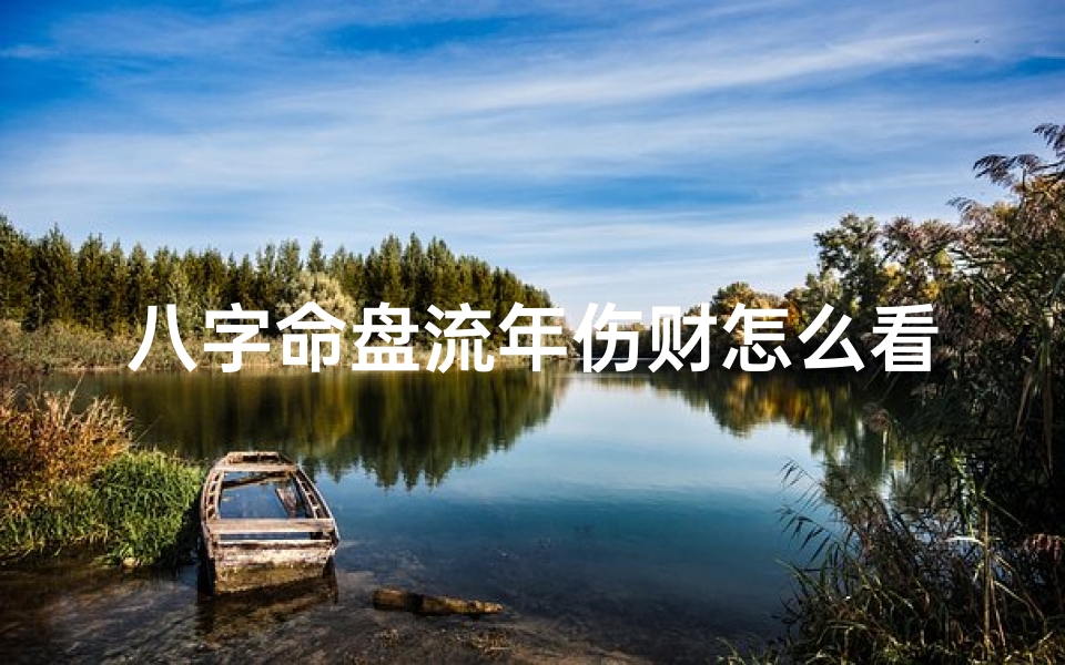 八字命盘流年伤财怎么看—如何看流年对八字的影响-优贝算卦网