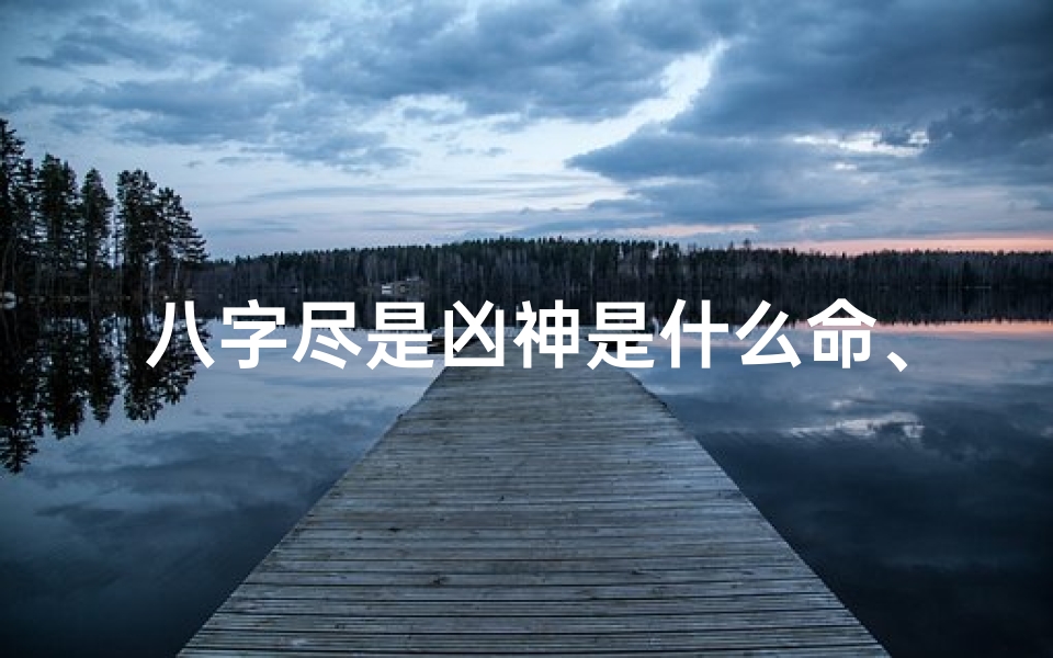 八字尽是凶神是什么命、八字全是凶神的人就坏吗?