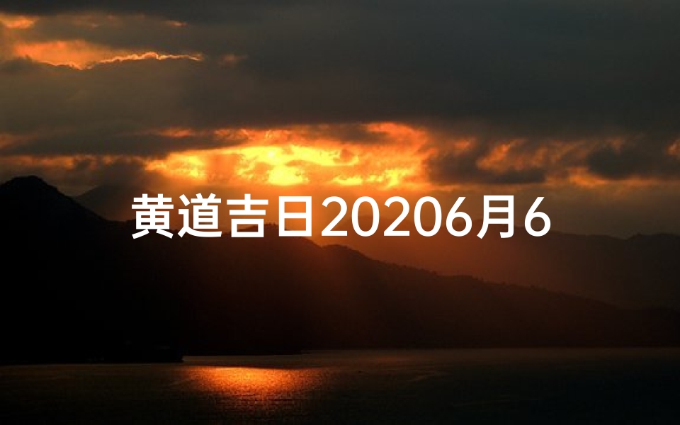 黄道吉日20206月6