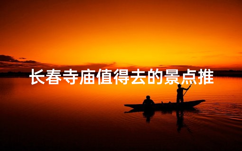 长春寺庙值得去的景点推荐