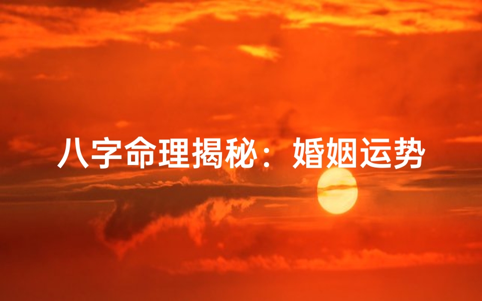 八字命理揭秘：婚姻运势详析