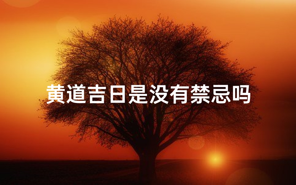 黄道吉日是没有禁忌吗