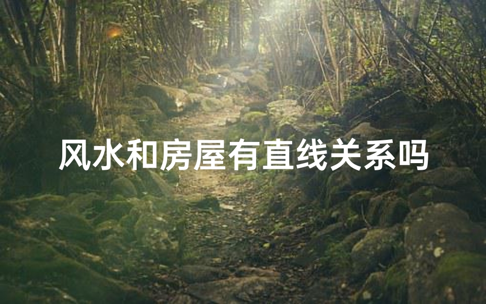 风水和房屋有直线关系吗