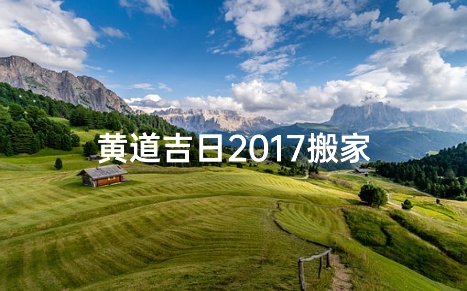 黄道吉日2017搬家