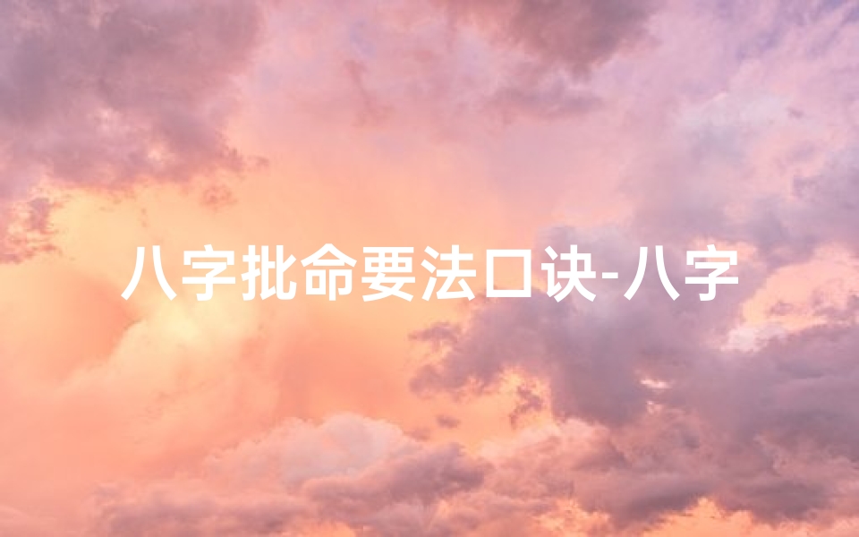 八字批命要法口诀-八字批命:揭秘八字命理的五大门派精髓