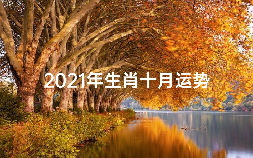 2021年生肖十月运势