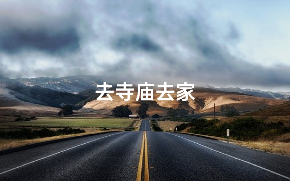 去寺庙去家