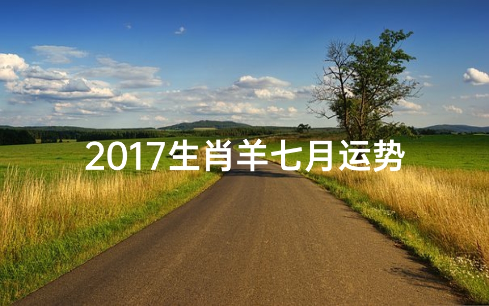 2017生肖羊七月运势