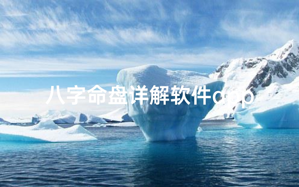 八字命盘详解软件app_八字命盘解读的入门视频有哪些