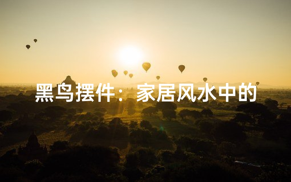 黑鸟摆件:家居风水中的神秘力量