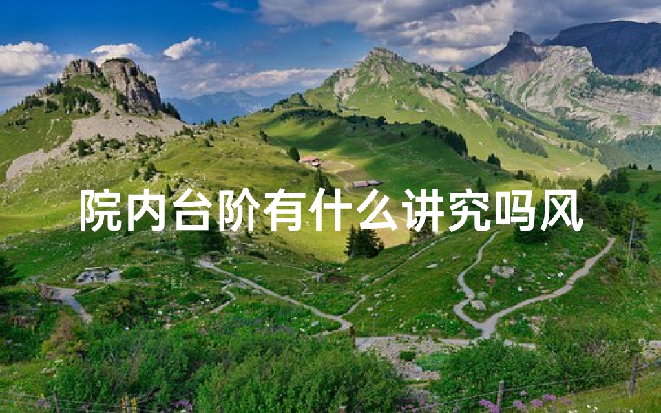 院内台阶有什么讲究吗风水