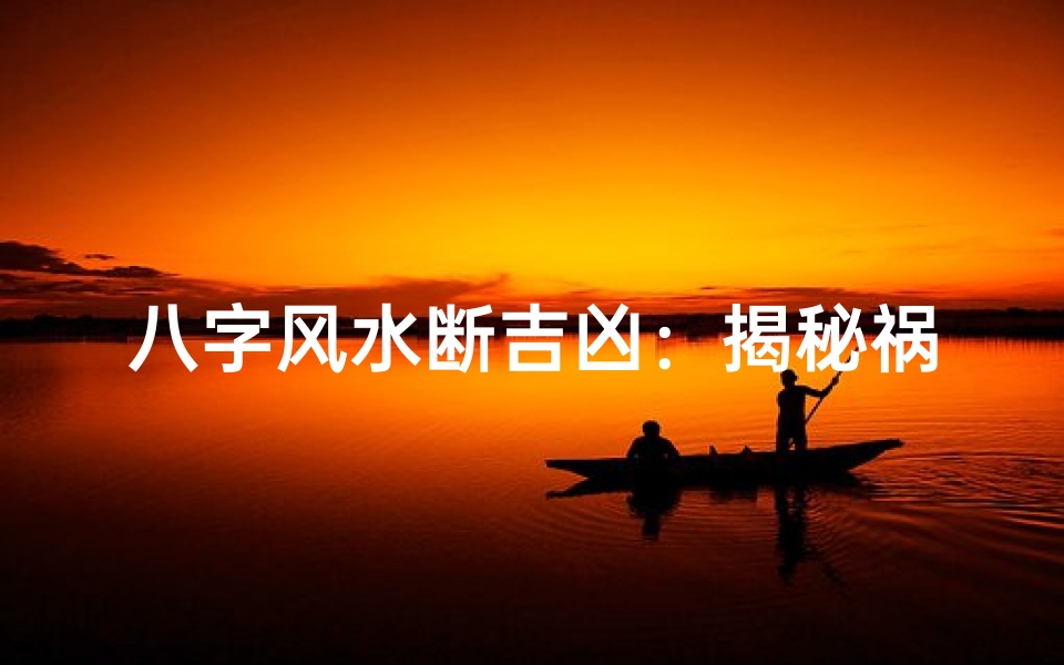 八字风水断吉凶:揭秘祸福八字奥秘