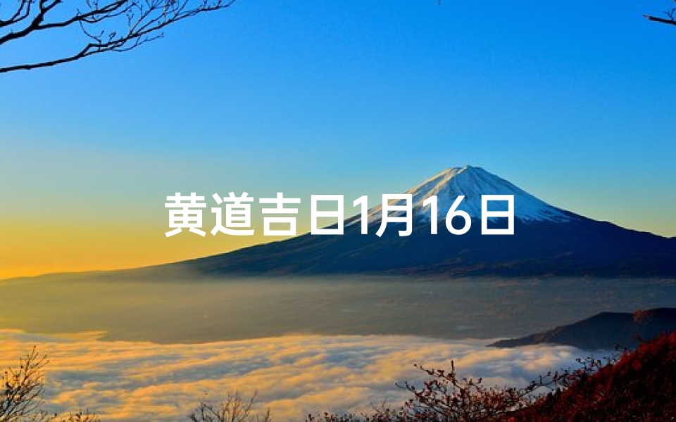 黄道吉日1月16日