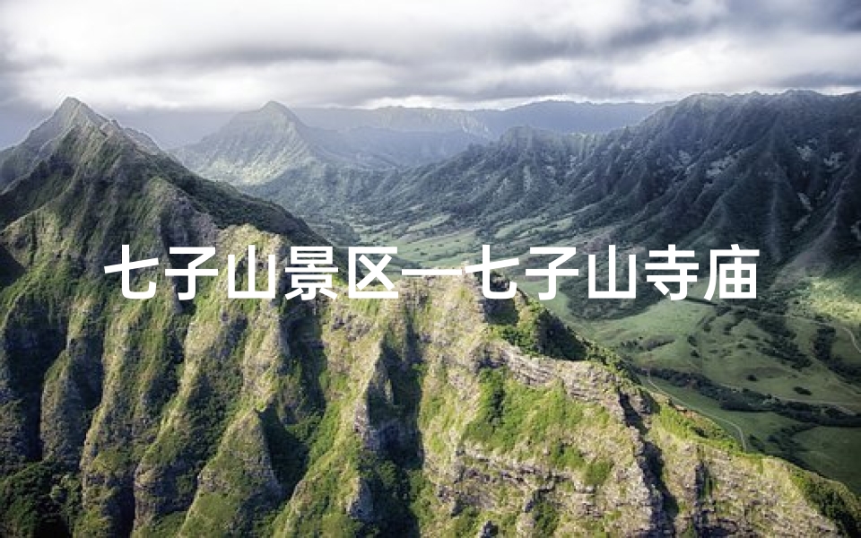 七子山景区—七子山寺庙:为何不建议游客前往?