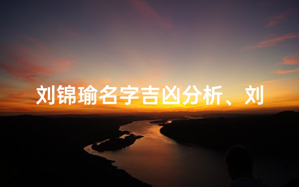 刘锦瑜名字吉凶分析、刘瑾瑜这个名字好吗