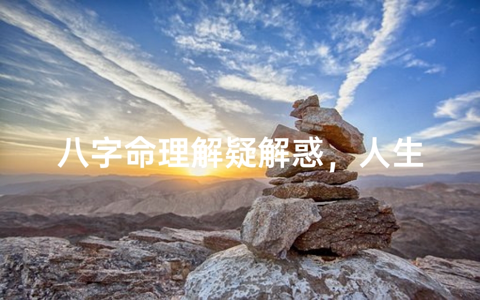 八字命理解疑解惑,人生奥秘一网打尽