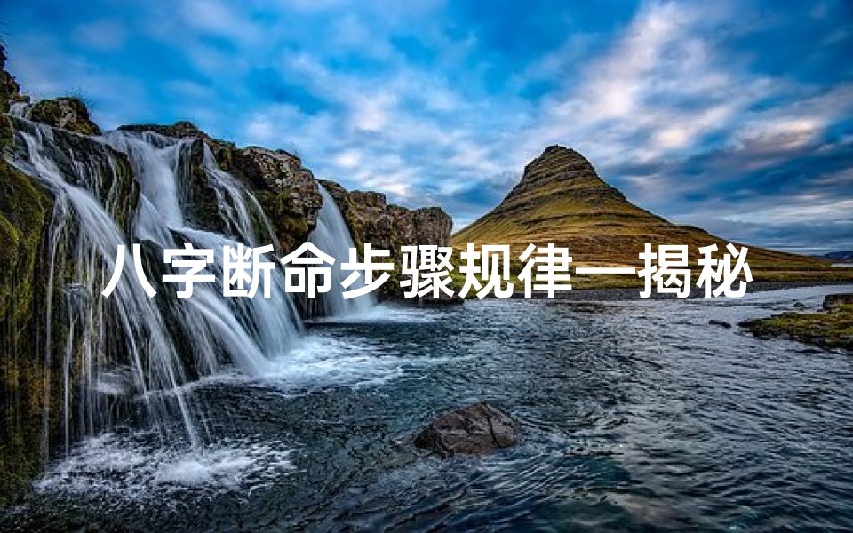 八字断命步骤规律—揭秘八字断命格:女孩命运之谜全解析