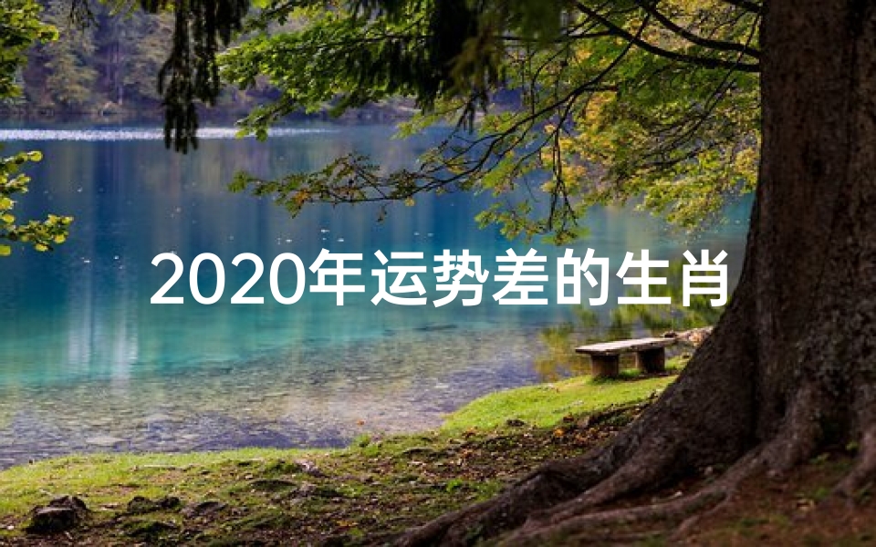 2020年运势差的生肖、《今明两年运势低迷生肖：逆境中求突破》