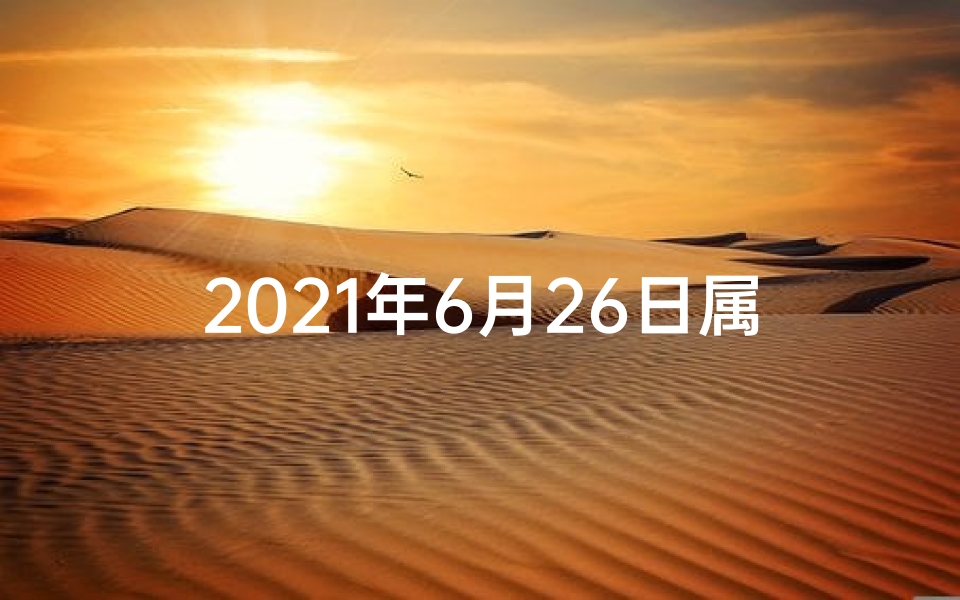2021年6月26日属马运势(6月26生肖马运势:跃马扬鞭迎好运)