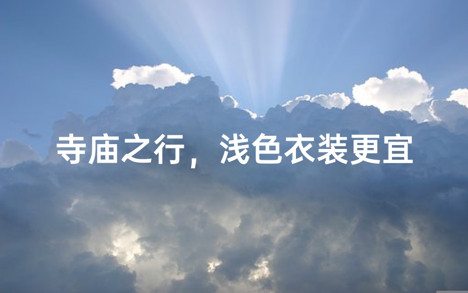 寺庙之行,浅色衣装更宜人-优贝算卦网
