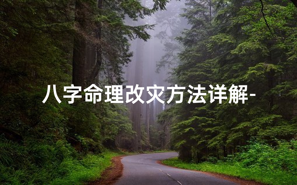 八字命理改灾方法详解-八字命理改灾秘法详解指南