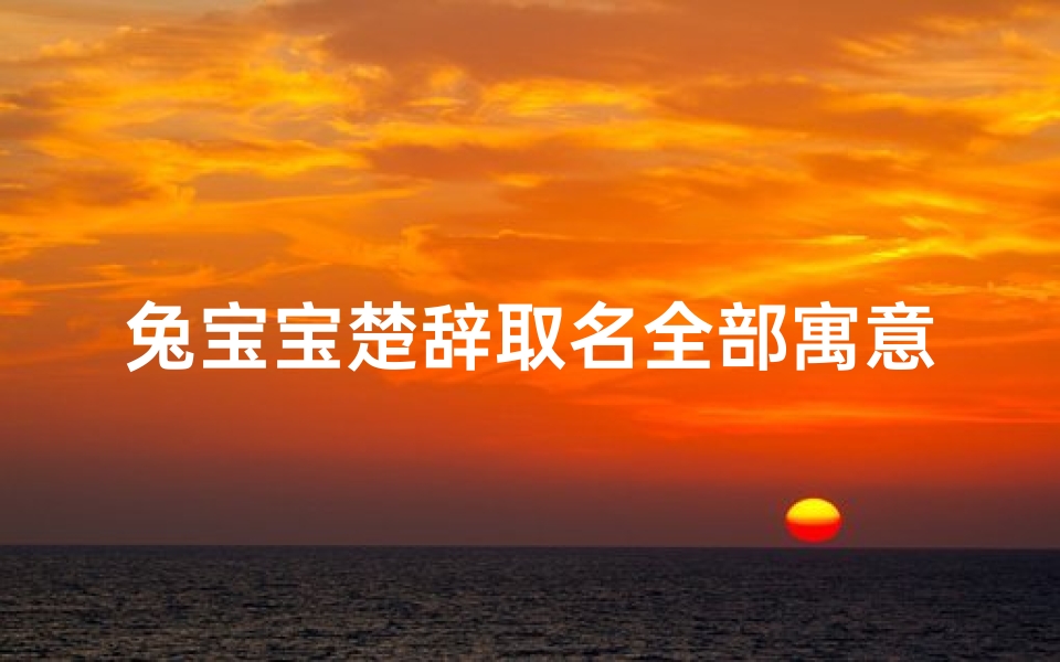 兔宝宝楚辞取名全部寓意