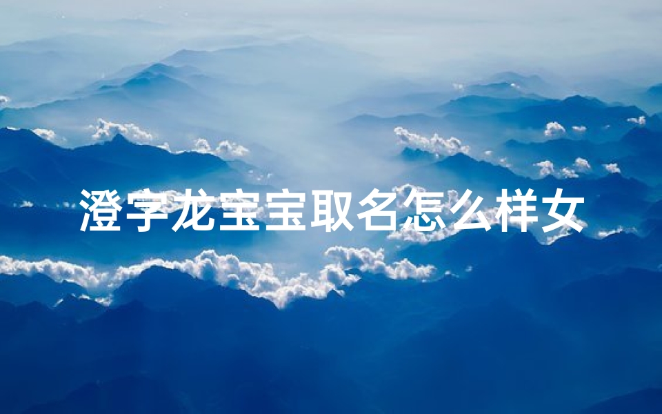 澄字龙宝宝取名怎么样女孩