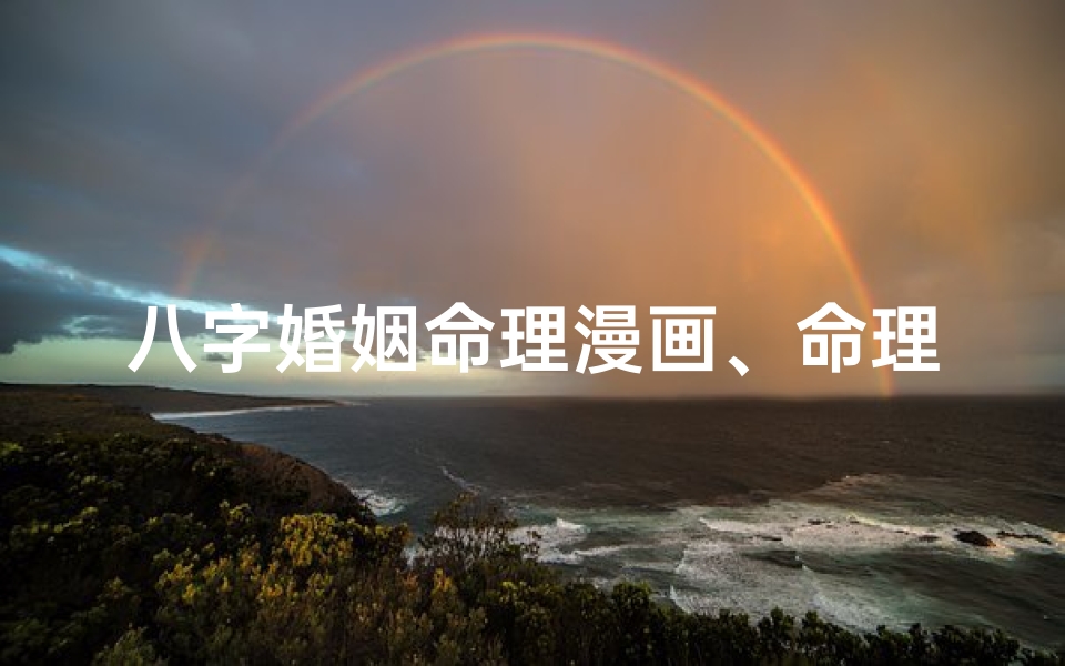 八字婚姻命理漫画、命理八字婚姻宝典