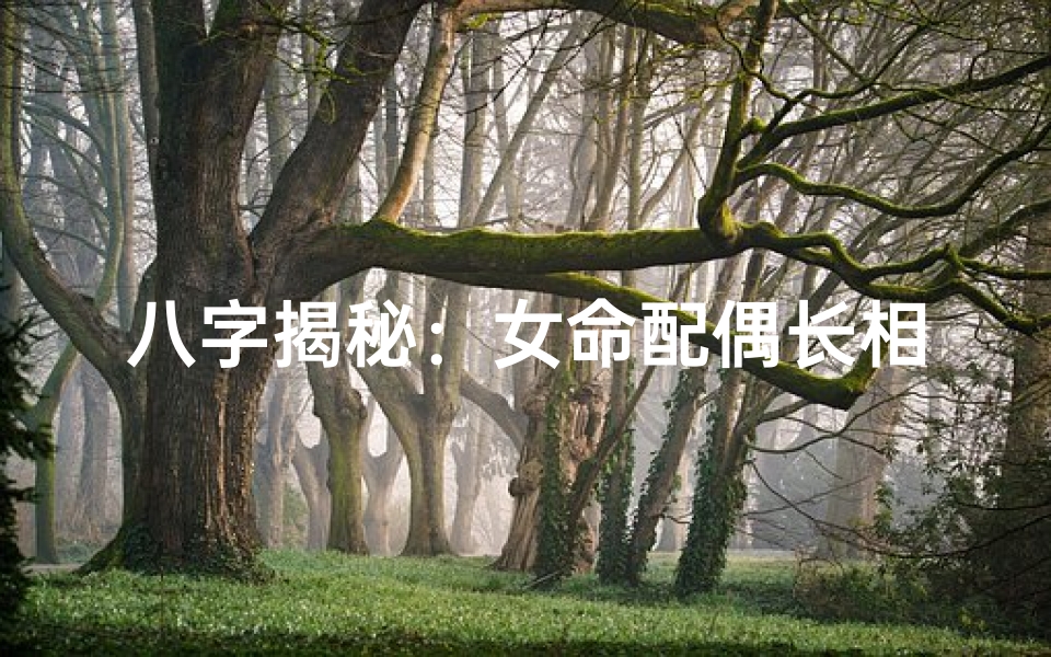 八字揭秘:女命配偶长相的秘密
