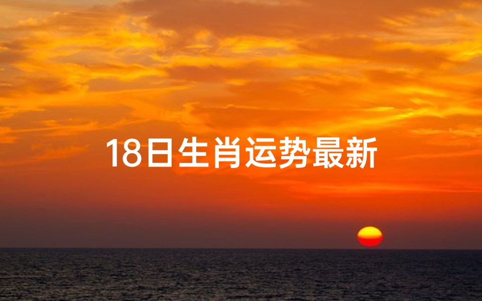 18日生肖运势最新