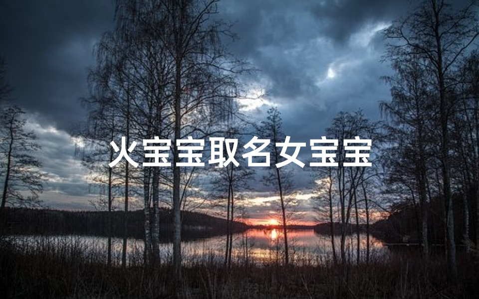 火宝宝取名女宝宝