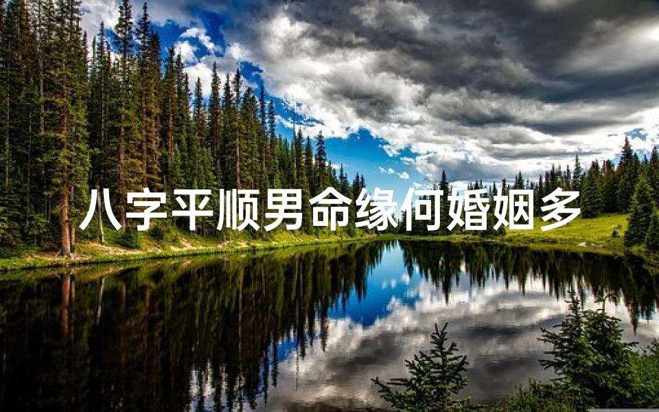 八字平顺男命缘何婚姻多波折?