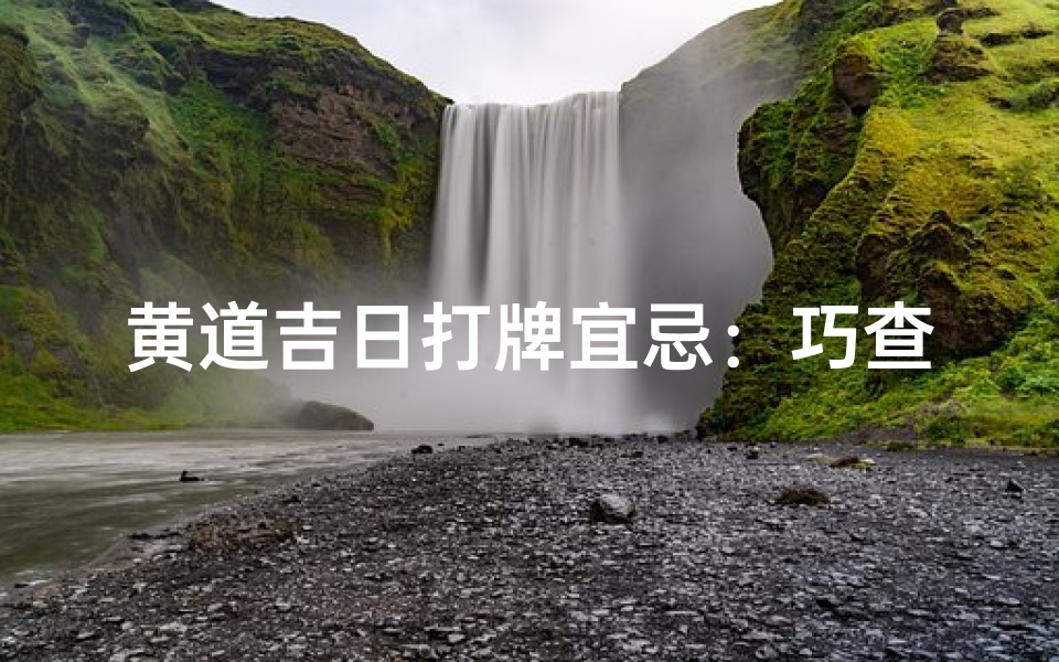 黄道吉日打牌宜忌:巧查煞方,赢牌秘籍