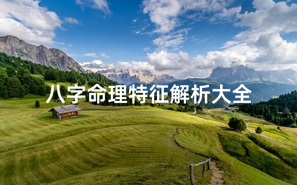 八字命理特征解析大全