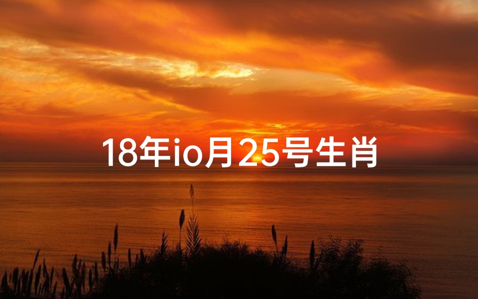 18年io月25号生肖龙当日运势_18年8月25日生肖龙运势:龙腾虎跃,好运连连