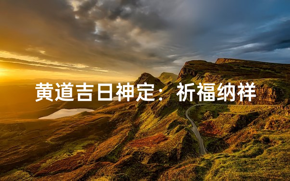 黄道吉日神定:祈福纳祥吉星高照