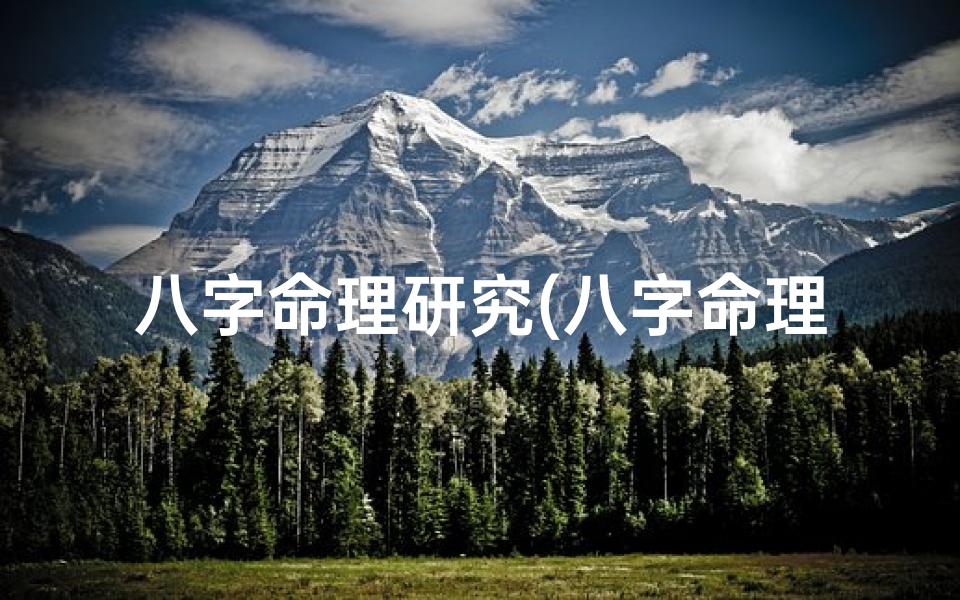 八字命理研究(八字命理学千年演变史)