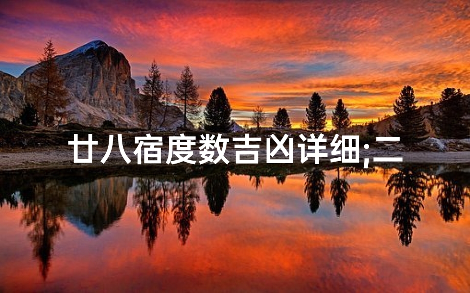 廿八宿度数吉凶详细;二十八宿度数吉凶详解