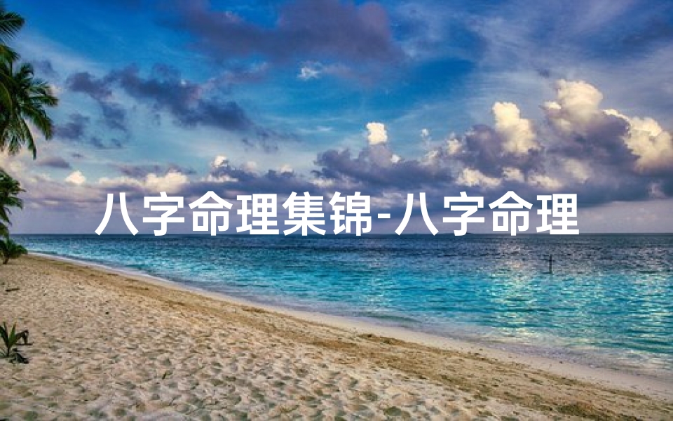 八字命理集锦-八字命理准确率排行揭秘:揭秘最准命理大师榜单