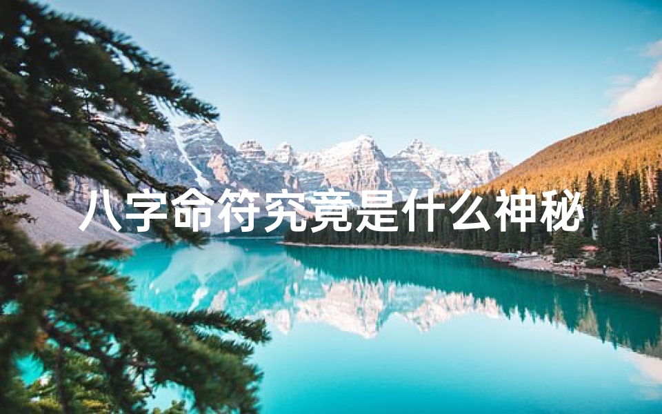 八字命符究竟是什么神秘之物?-优贝算卦网