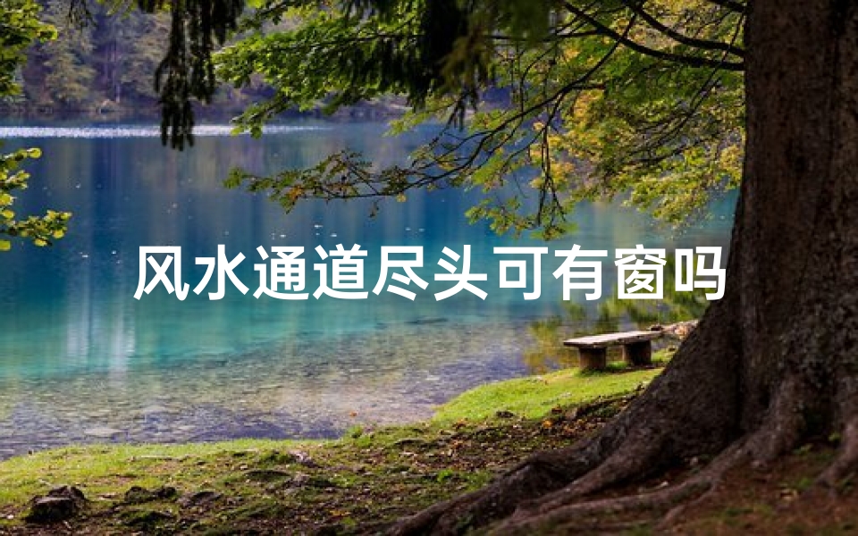 风水通道尽头可有窗吗