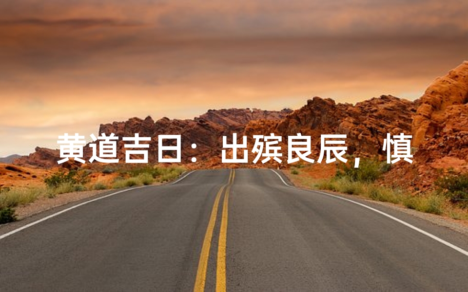 黄道吉日:出殡良辰,慎终追远,和谐送行