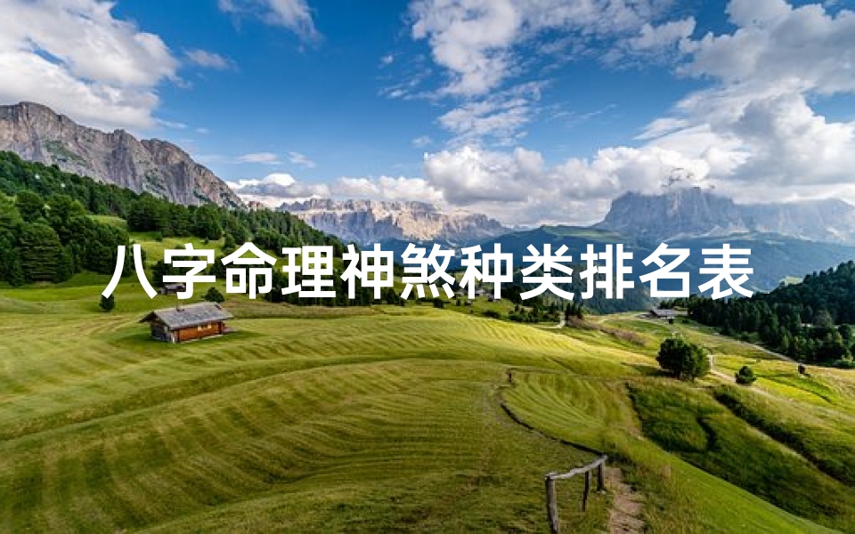 八字命理神煞种类排名表图片—八字命理神煞种类排名揭秘:揭秘八字神煞之最
