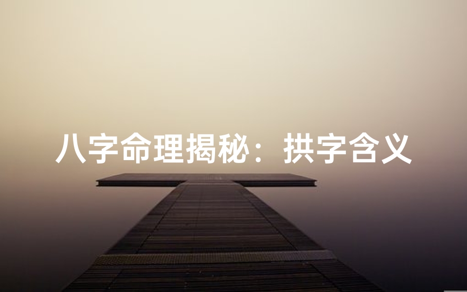 八字命理揭秘:拱字含义深度解析