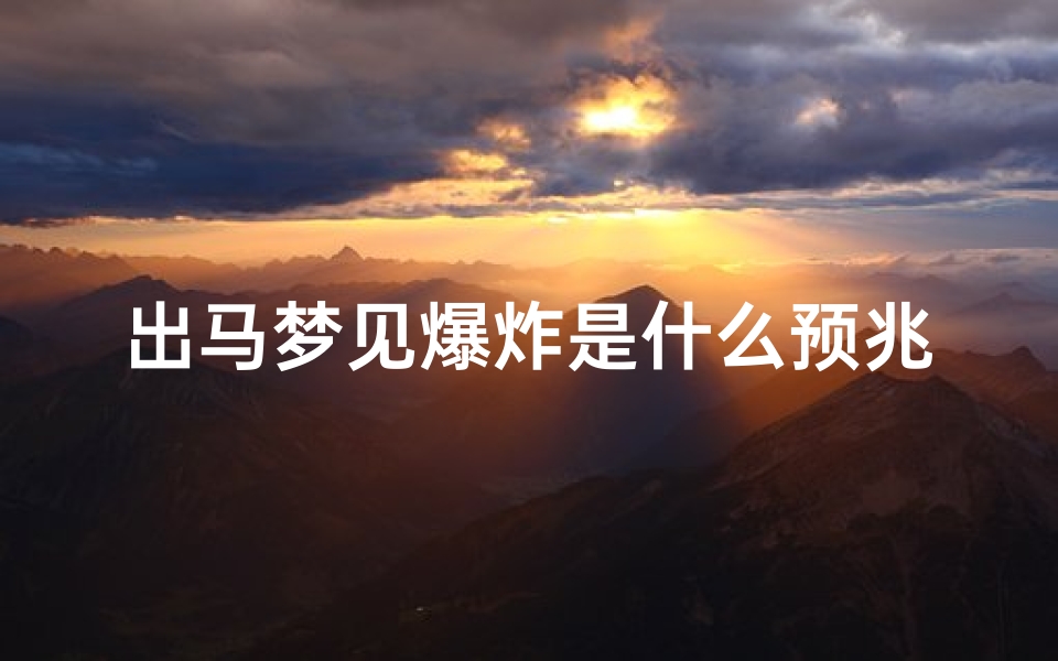 出马梦见爆炸是什么预兆、出马仙梦见放鞭炮