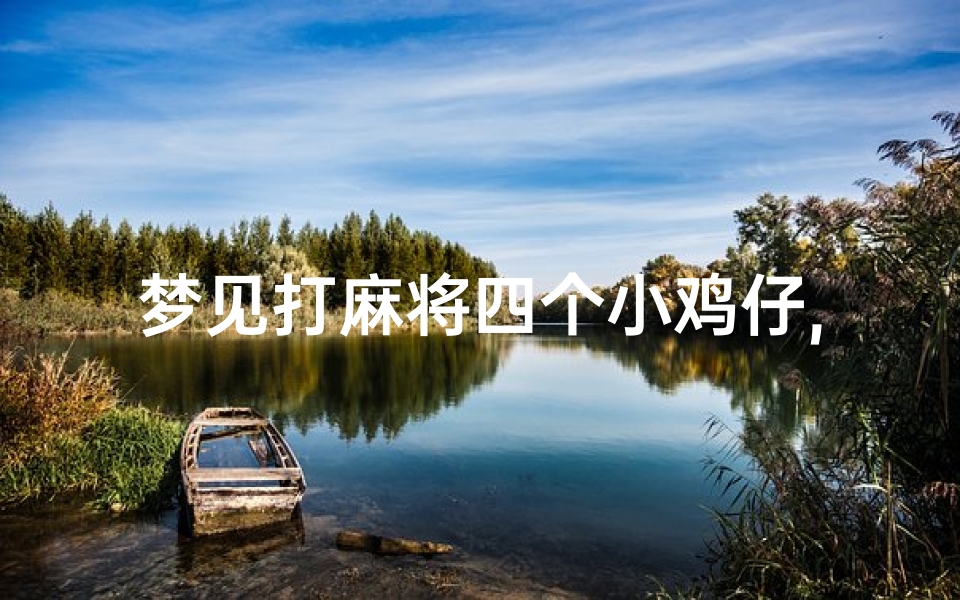 梦见打麻将四个小鸡仔,梦见打麻将四个小鸡仔死了